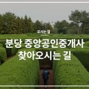분당중앙공인중개사사무소 이미지