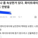 난 발렌타인데이 챙겼는데 화이트데이 챙김 못받았어 ㅠㅠㅠㅠㅠㅠ 남친이 까먹은걸까? 이미지