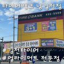 남김천부분정비 | 타이어뱅크 남김천점, 친절함과 세심함이 돋보이는 김천 타이어 맞춤 정비소