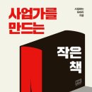 싹풀부동산중개&경영컨설팅 | [책] 사업가를 만드는 작은 책