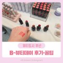 뷰티데이 | 2026 부산 B-뷰티데이 후기: 참여 브랜드·할인 정보 총정리 (시청)