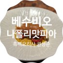 마르지노 - 수원시 팔달구 중부대로7번길 6 | 베수비오 가오픈 후기 흑백요리사 우승자 나폴리맛피아 권성준 셰프