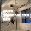 라인댄스 초급 | 서울 강동_솔직후기_오하운폴댄스학원 천호점_폴생아 다섯번째 수업_오운왕 이벤트_무료체험 가자요