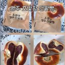경주 보문호수 카페 호반장 단팥빵 맛집 간식 선물용 추천 지인들에게 인기짱