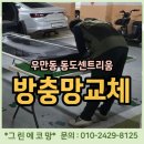 동도센트리움 | 방충망틀교체 동도센트리움 아파트 시공