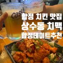 상수동치맥 | 홍대/합정맛집 상수동치맥 분위기 좋은 치킨집 추천