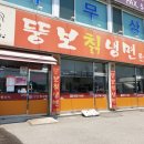 뚱보칡냉면 이미지