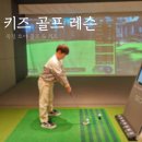 우리동네 골프연습장 | 양주 골프 연습장 호야골프앤키즈 옥정점 수업 후기