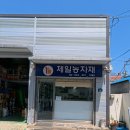 제일농자재 이미지