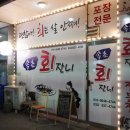 속초회잔니 | 속초 회포장 맛집, 속초회잔니(모듬회 후기)