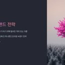 온리원이 되는 생존 브랜딩, 브랜드 전략 | 차별화 전략으로 온리원(Only One) 브랜드 되기: 의미 있는 다름의 힘