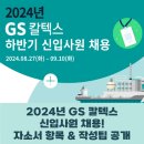 GS칼텍스 신입사원 채용공고 &amp; 자소서 항목 확인 후 작성 팁까지!