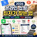 스마일페이_AK몰청구할인 | 2026 온라인 쇼핑 최저가 찾는 법 끝판왕｜네이버·쿠팡·G마켓·11번가 쿠폰·카드 할인 총정리