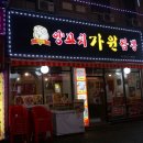 가원양꼬치