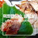 11650-1-10-530 | 한끼삼겹살의 정답 미트랩530 7mm 냉동 삼겹살 솔직 후기