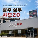 방금열축산 | [광주/마륵동] 고기 무한리필에 샐바까지 갓벽! ‘샤브20’ 상무점 솔직 먹방 후기 😋🥢
