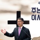 [새벽설교 2024.8.30] 시편 31:1~8 주는 나의 산성이시니이다 | 예산수정교회 이몽용목사 이미지