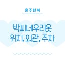 테일러성형외과의원 | 박씨네우리옷 위치, 주차, 외관, 발렛비