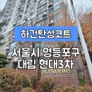 현대아이파크세탁 | [서울영등포구탄성코트] 서울시 영등포구 대림동 현대 3차 아파트 탄성코트 시공 사례입니다.