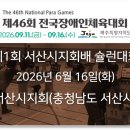 [대회 2026] 제1회 서산시지회배 슐런대회 - 2026년 6월 16일(화)