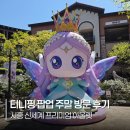 딸기노래광장 | 시흥 아울렛 티니핑 팝업 주말 실제 방문 후기｜혼잡도·사은품·하츄핑 포토타임 위치