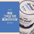 상하2통 | 매일 그릭요거트 플레인 무지방 내 돈 내 산 후기