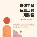평생교육프로그램개발론 이미지