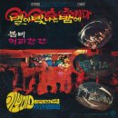 김희갑악단 | 키브라더스 [GoGo 춤을 춥시다 / 별이 빛나는 밤에] , V.A [&#39;71 폭송 힛트 모음]