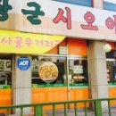 장군시오야끼 - 속초시 | 장군시오야끼