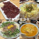 육전생고기 | 대구 신천동 맛집 [오늘은 생고기] 이모카세 내돈내산 후기