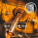 울산 로스터리카페 웰씨커피 드립백 솔직후기 | 가성비 갑 선물용으로 추천