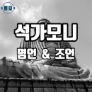 석가모니 명언 이미지