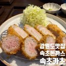 속초카츠 | 강원도 속초 맛집 속초카츠 속초 돈까스 맛집 내돈내산 방문후기