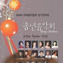 ◈ 12. 10. (화) 제8회 세계음악협회 송년음악회 / 영산아트홀 오후7시 30분 이미지