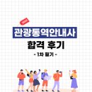 2023년 관광통역안내사 독학 합격 후기 / 1차 필기