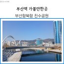 북항정비 | 부산역 가볼만한곳 부산항북항 친수공원 가는법 주차 산책로