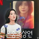 상연 | &#39;은중과 상연&#39; 드라마 후기