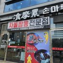 손마루 | 오창 차돌짬뽕 2산단 맛집 손마루 내돈내산후기