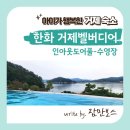 한화리조트 거제 벨버디어 - 수영장 후기 (In&amp;Outdoor Pool)