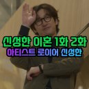 장형근 | 신성한 이혼 1화 2화 3화 출연진 줄거리 몇부작 다시보기 후기 리뷰