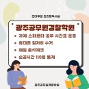 글로티스관리형스카학원 | 공시공부 재도전 멘탈 잡아주는 곳 광주공무원경찰학원