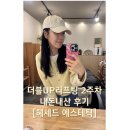 헤세드-V | 더블UP리프팅 2주차_헤세드에스테틱_고주파 관리, 윤곽관리, 리프팅, 피부혈색, 자기관리하는 삼남매맘