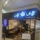 니뽕내뽕현대아울렛 | 가산 현대시티아울렛 맛집 니뽕내뽕 통새우완탕뽕 후기 🍜