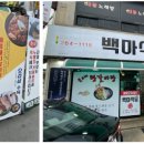 백마식당 이미지