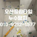 중부-현장-중부-332 | 오산누수 청호 자이 화장실 누수현장 방수 후기