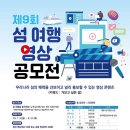 【추천공모전】 제9회 섬 여행 영상 공모전 이미지