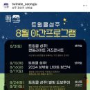 수륜중학교 | 성주 성밖숲 맥문동 | 트윙클 성주 나이트 참크닉 | 야간축제 공연 주차정보 | 대구 경북 근교가볼만한곳