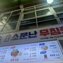 덮밥장사장 강릉점 | [강릉 중앙시장 맛집] 원조소문난무침회, 한 입 먹고 인생 맛집 등극한 솔직 후기!