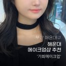 해운대 메이크업샵 추천 가희 메이크업 데일리 후기