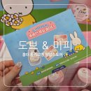그립톡스토어홍대지점 | 홍대 올리브영 도브 미피 팝업스토어 기간 위치 이벤트 상품 후기